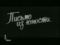Юрий Григорьев и фильм Письмо из юности (1974)