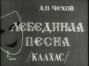 Ида Лупино и фильм Лебединая песня (1974)