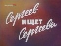 Юрий Каморный и фильм Сергеев ищет Сергеева (1974)
