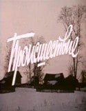 Юрий Назаров и фильм Происшествие (1974)