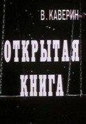 Владислав Стржельчик и фильм Открытая книга (1973)
