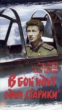 Леонид Быков и фильм В бой идут одни старики (1973)