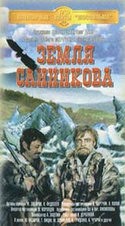 Георгий Вицин и фильм Земля Санникова (1973)