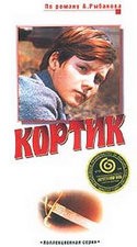 Витаутас Томкус и фильм Кортик (1973)