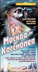 Василий Меркурьев и фильм Москва-Кассиопея (1973)