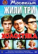 Всеволод Абдулов и фильм Жили три холостяка (1973)