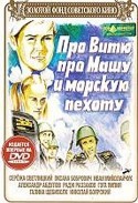 Александр Абдулов и фильм Про Витю, про Машу и морскую пехоту (1973)
