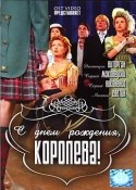 Татьяна Магар и фильм С днем рождения, королева! (2005)