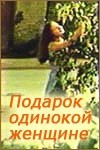 Елена Романова и фильм Подарок одинокой женщине (1973)