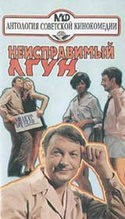 Лариса Барабанова и фильм Неисправимый лгун (1973)