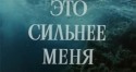 Александр Михайлов и фильм Это сильнее меня (1973)