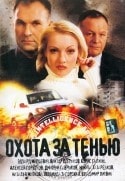 Константин Кошкин и фильм Охота за тенью (2005)