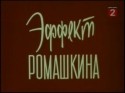 Роман Ткачук и фильм Эффект Ромашкина (1973)