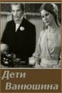 Нина Зорская и фильм Дети Ванюшина (1973)
