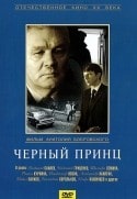 Всеволод Санаев и фильм Черный принц (1973)
