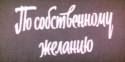 Евгений Киндинов и фильм По собственному желанию (1973)