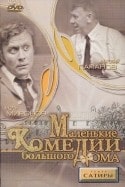 Наталья Защипина и фильм Маленькие комедии большого дома (1973)