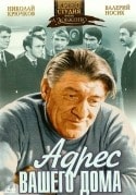 Евгений Хринюк и фильм Адрес вашего дома (1973)