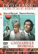 Марина Неелова и фильм Сломанная подкова (1973)