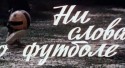 В. Грамматиков и фильм Ни слова о футболе (1973)