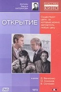 Борас Халзанов и фильм Открытие (1973)