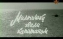 Марк Толмачев и фильм Мальчишку звали капитаном (1973)