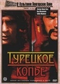Ева Журж и фильм Турецкое копье (1973)
