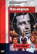 Жан-Поль Бельмондо и фильм Наследник (1973)