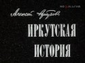 Василий Лановой и фильм Иркутская история (1973)