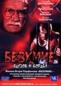 Игорь Парфенов и фильм Безумие. Вызов и борьба (2005)