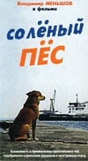 Николай Кошелев и фильм Соленый пес (1973)