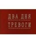 Владимир Тихонов и фильм Два дня тревоги (1973)