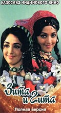 Санджив Кумар и фильм Зита и Гита (1972)
