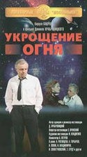 Ада Роговцева и фильм Укрощение огня (1972)