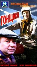 Евгений Леонов и фильм Гонщики (1972)
