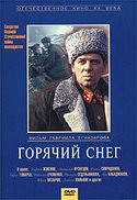 Вадим Спиридонов и фильм Горячий снег (1972)
