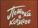 Борис Зайденберг и фильм Петька в космосе (1972)