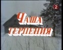 Федор Одиноков и фильм Чаша терпения (1972)