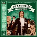 Сергей Филиппов и фильм Табачный капитан (1972)