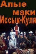 Амина Умурзакова и фильм Алые маки Иссык-куля (1972)