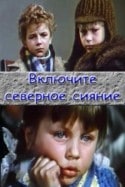 Люсьена Овчинникова и фильм Включите северное сияние (1972)