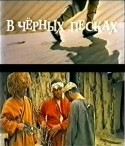 Искандер Хамраев и фильм В черных песках (1972)