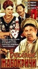 Владимир Кашпур и фильм Веселые Жабокричи (1972)