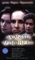 Николай Еременко мл. и фильм Любить человека (1972)