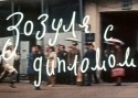 Антонина Лефтий и фильм Зозуля с дипломом (1972)