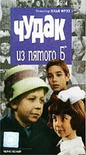 Илья Фрэз и фильм Чудак из 5Б (1972)