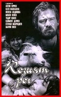 Болгария и фильм Козий рог (1972)