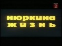 Всеволод Санаев и фильм Нюркина жизнь (1972)