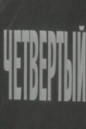 Сергей Шакуров и фильм Четвертый (1972)