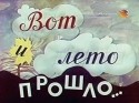 Борис Гитин и фильм Вот и лето прошло... (1972)